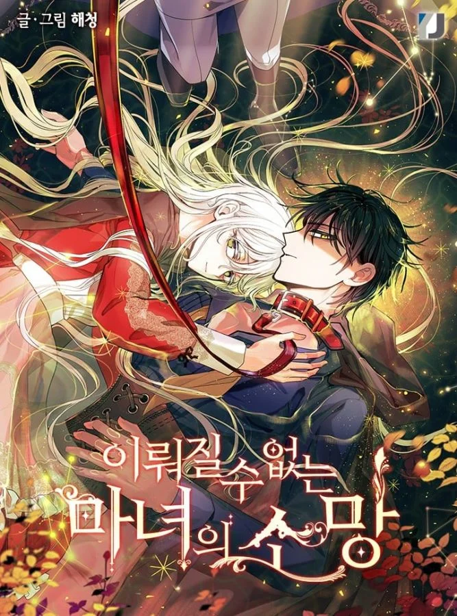 無法實現的魔女之願