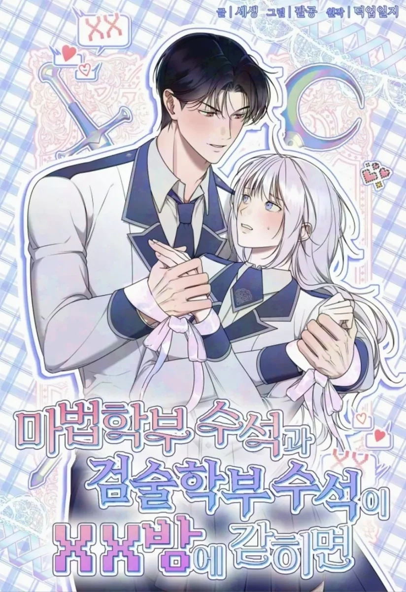 [순정 단편선] 마법학부 수석과 검술학부 수석이 XX방에 갇히면