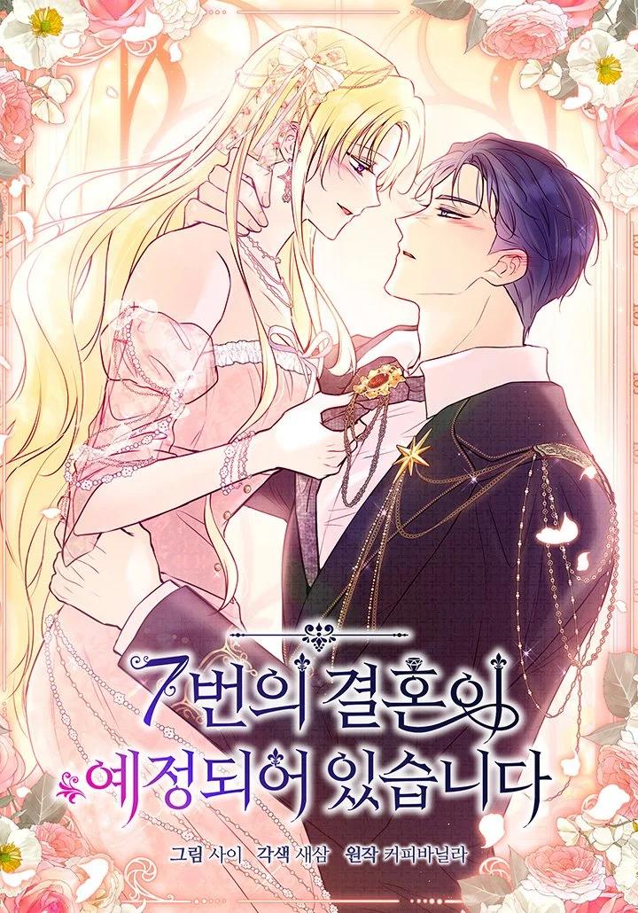 預計將進行7次結婚