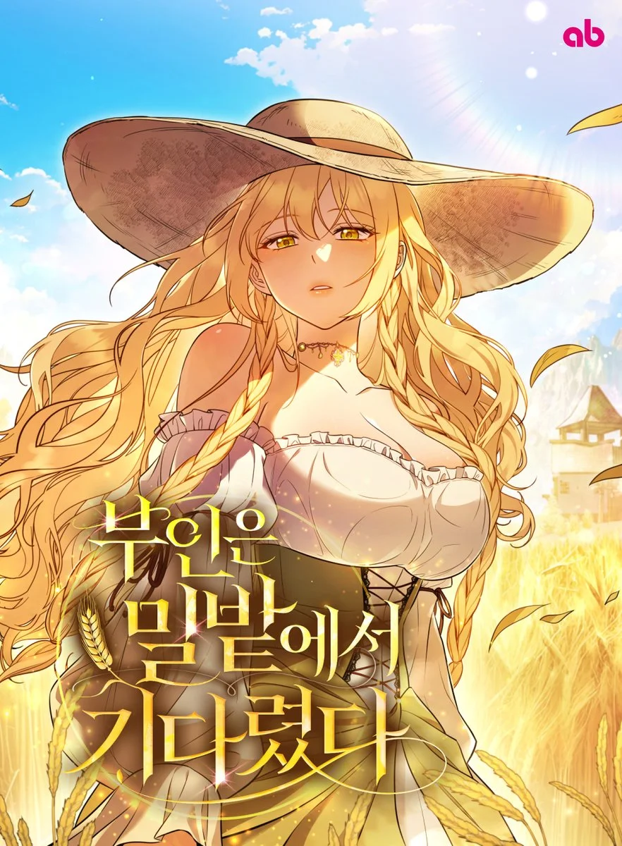 부인은 밀밭에서 기다렸다
