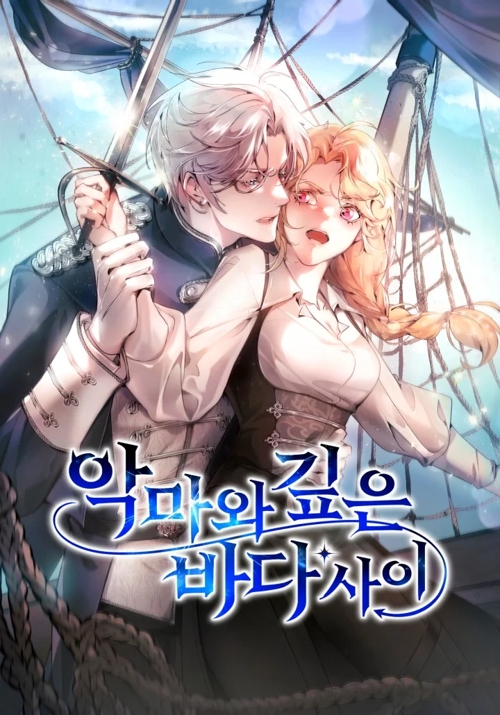 악마와 깊은 바다 사이