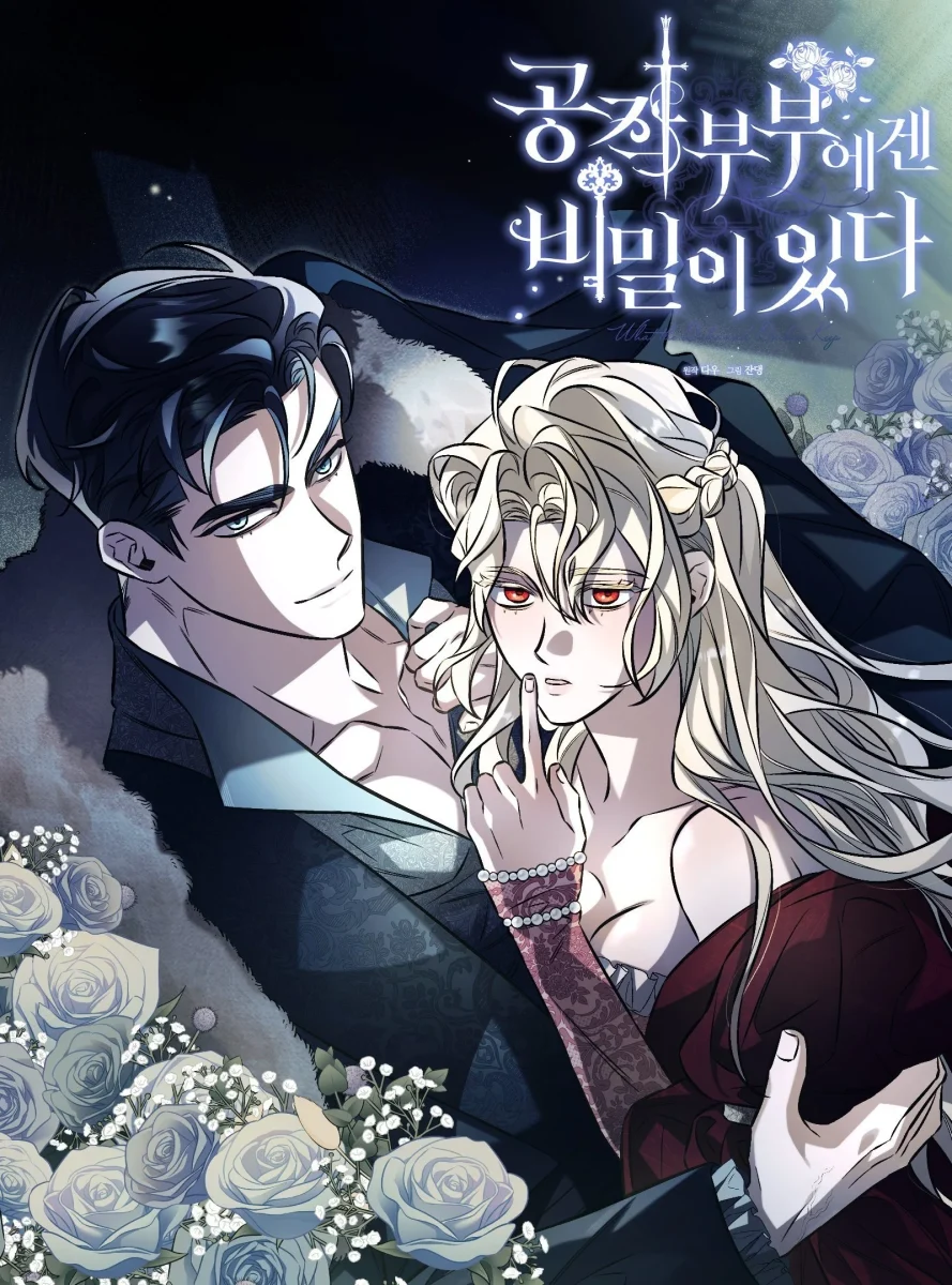 공작 부부에겐 비밀이 있다