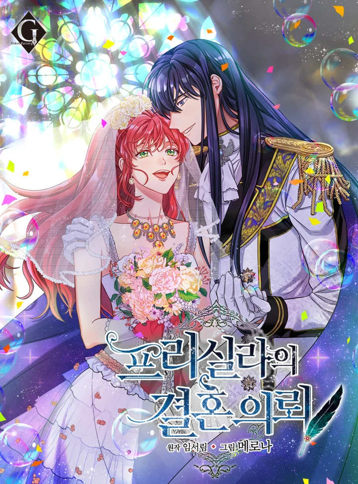 普莉西拉的求婚
