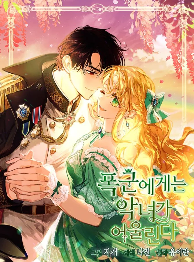暴君就該配惡女