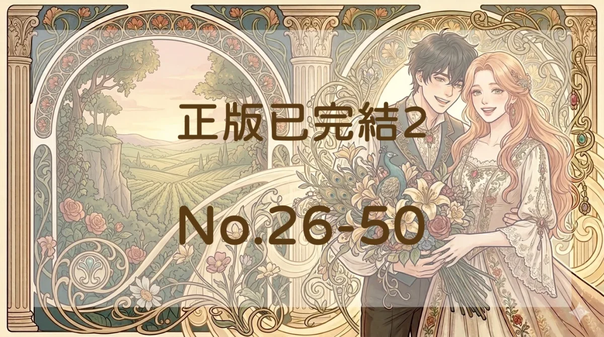 正版已完結2封面