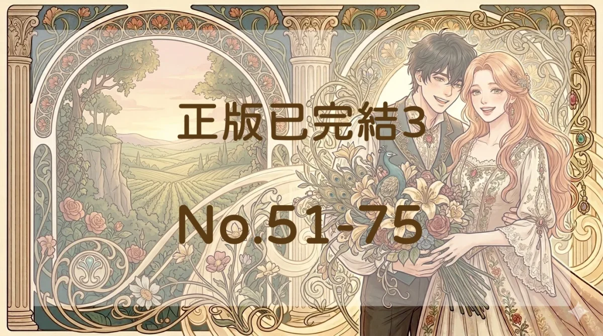 正版已完結3封面