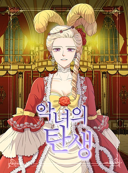 惡女的誕生