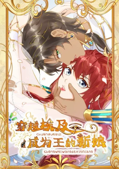穿越埃及：成為王的新娘