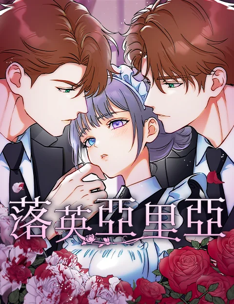 落英亞里亞