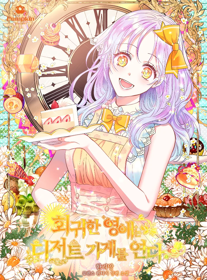 傲嬌廚娘的甜品店