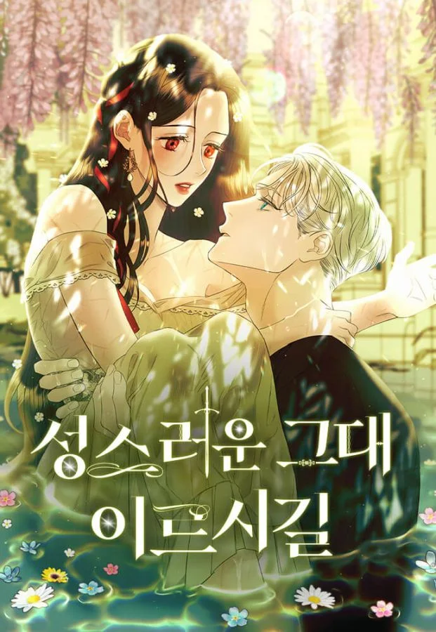 聖者訴說