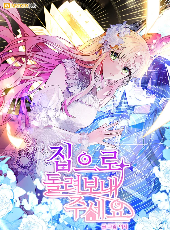 請送我回家