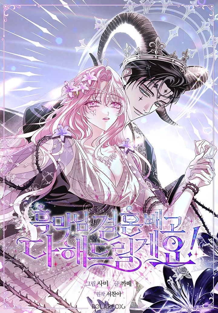 反派大人，除了結婚我都可以
