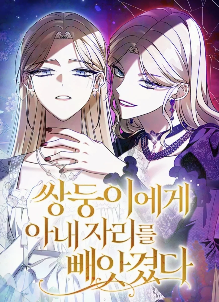 쌍둥이에게 아내 자리를 빼앗겼다