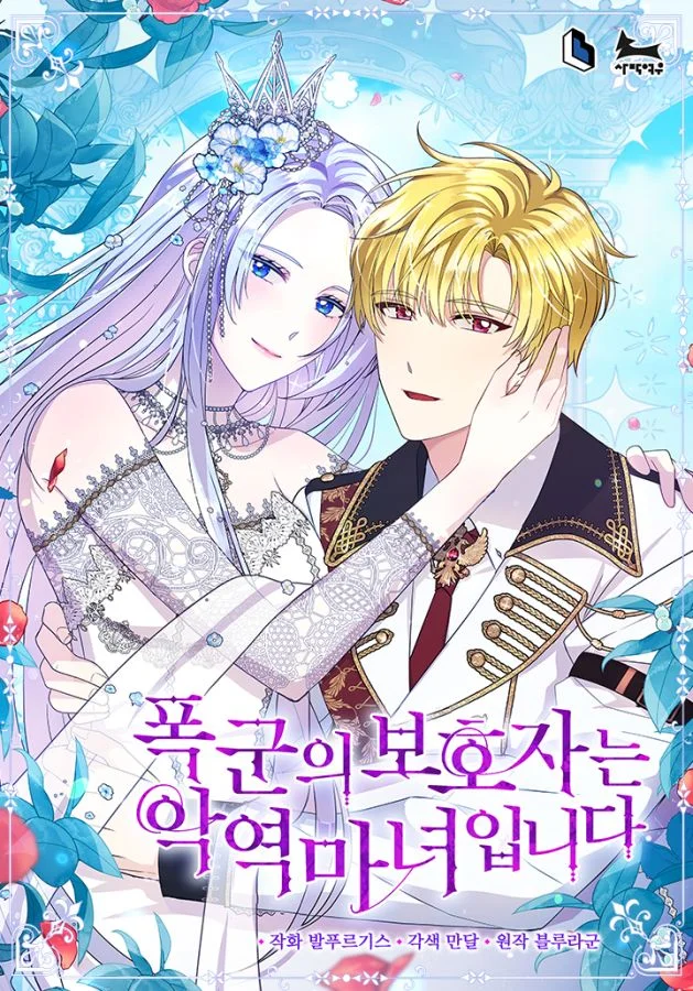 暴君的反派魔女監護人
