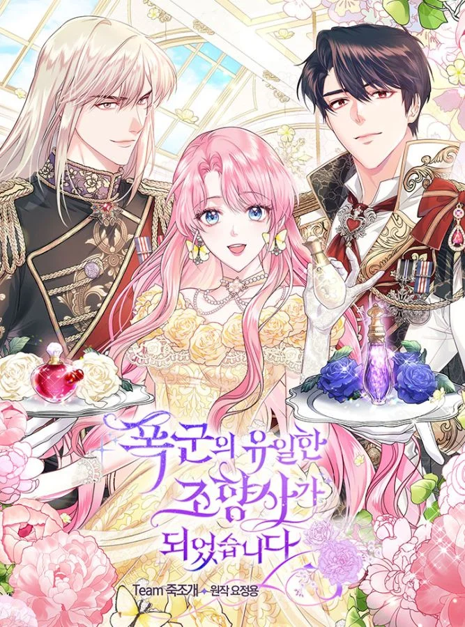 暴君專屬調香師