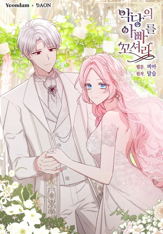 爸爸，請跟我結婚