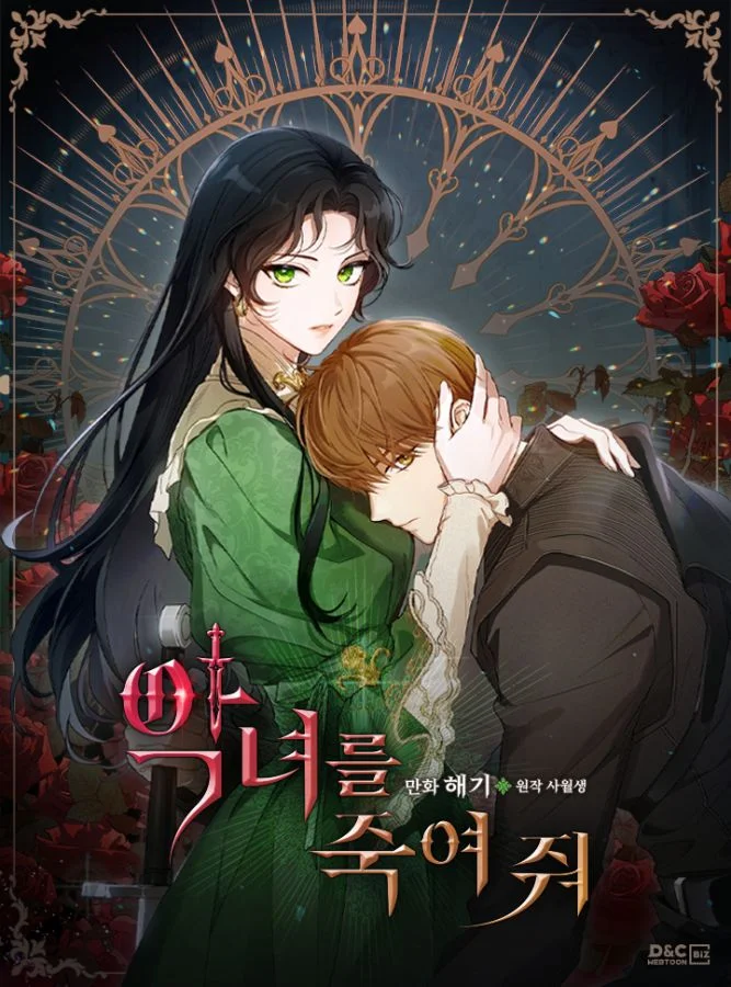 殺死惡女