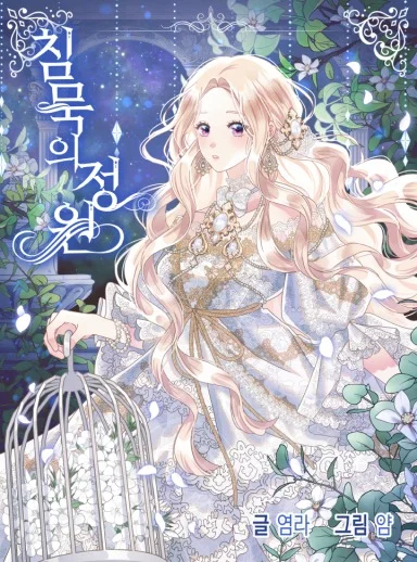 沉默的花園