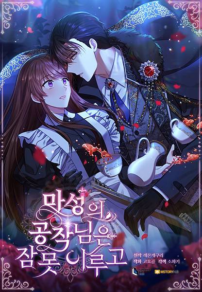 魅惑公爵難以入眠