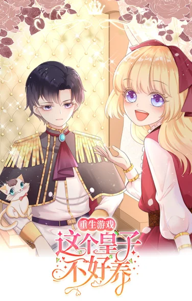 重生遊戲：這個皇子不好養