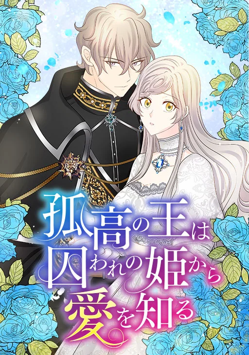 孤高王與被幽禁的公主