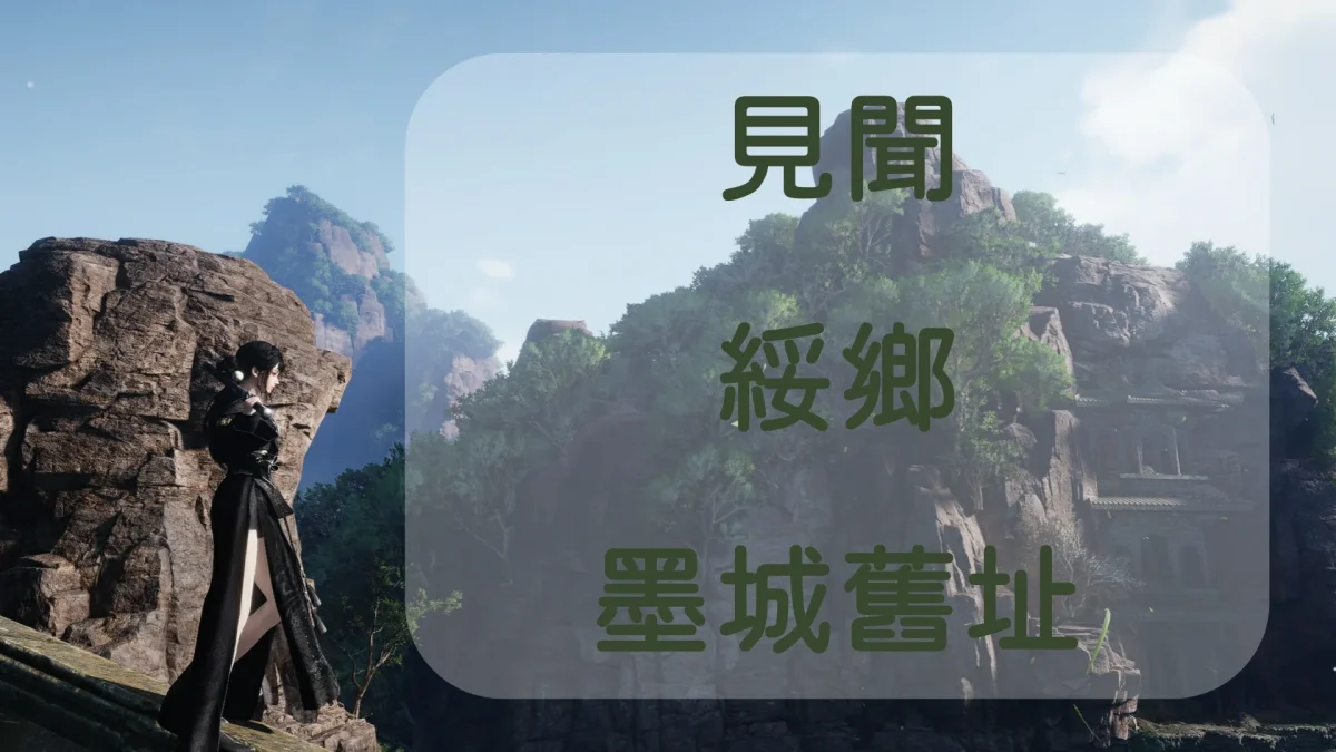 見聞-不見山-綏鄉-墨城舊址封面