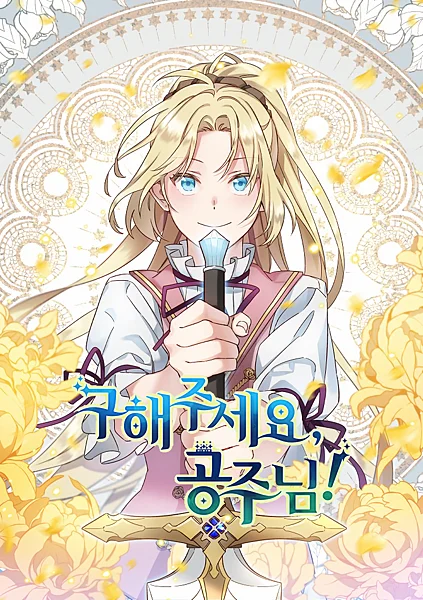 嬌慣公主救世界