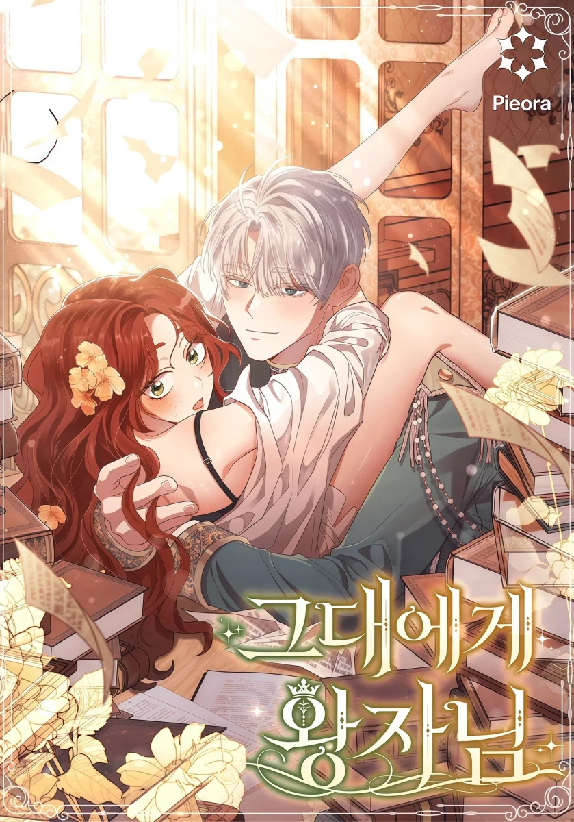 妳專屬的王子殿下