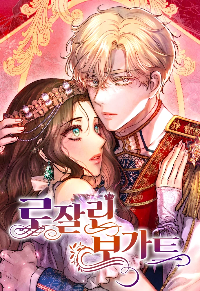 我與皇太子的婚姻交易
