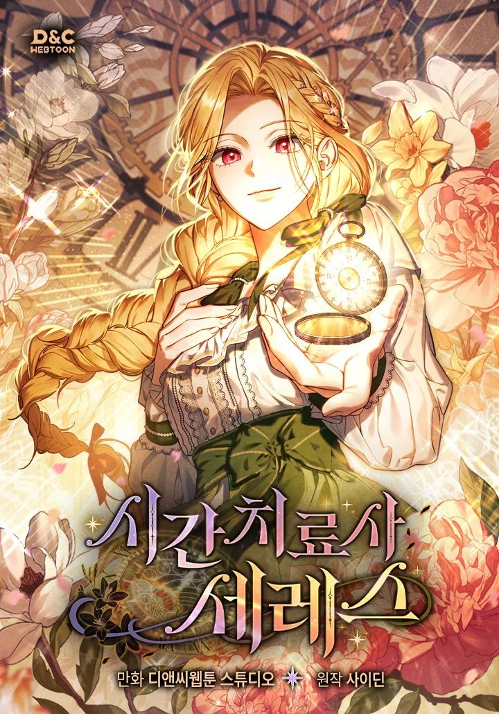 塞蕾斯：時之治癒師