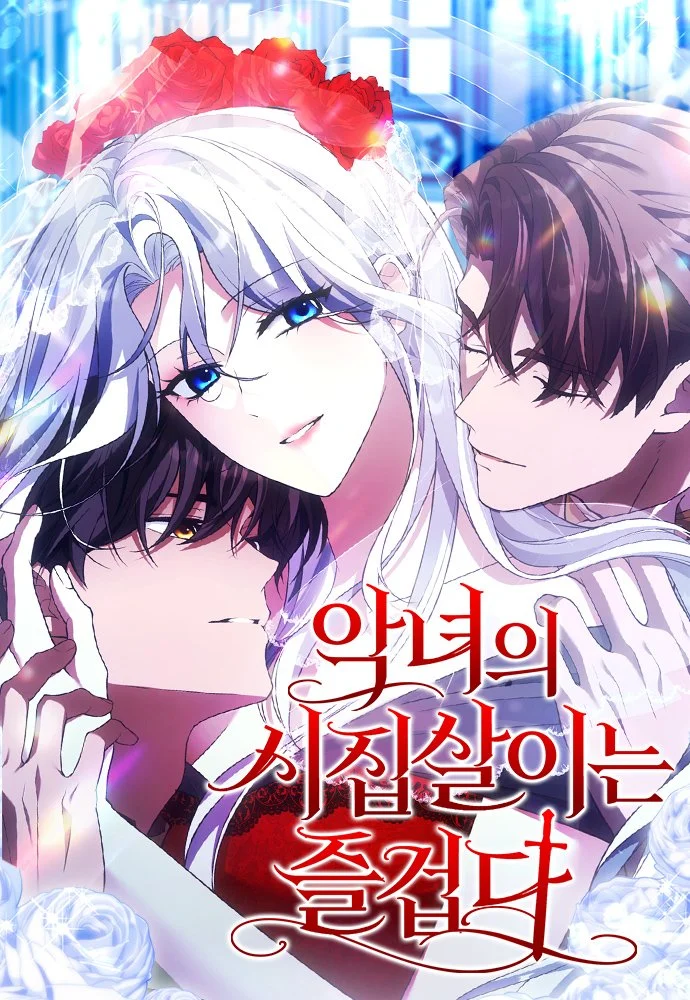 악녀의 시집살이는 즐겁다