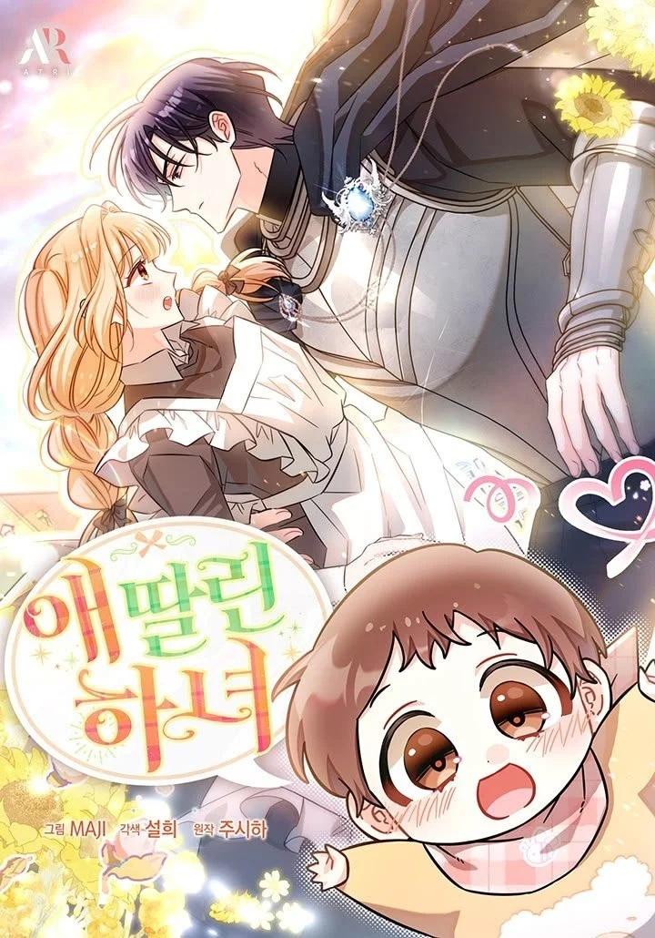애 딸린 하녀