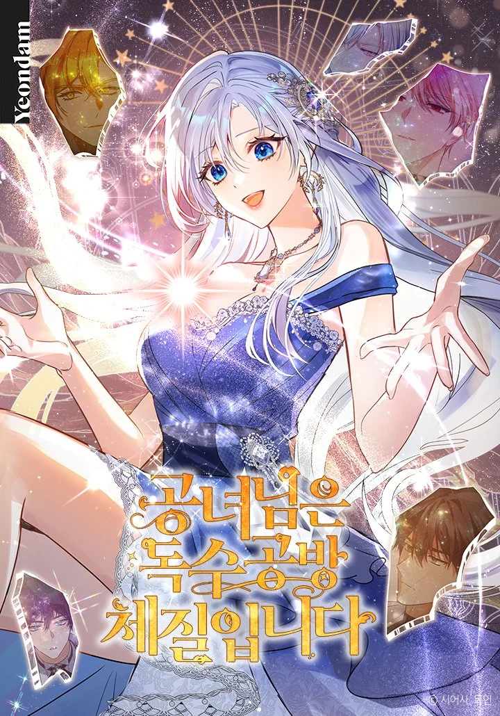 公女是孤家寡人的體質