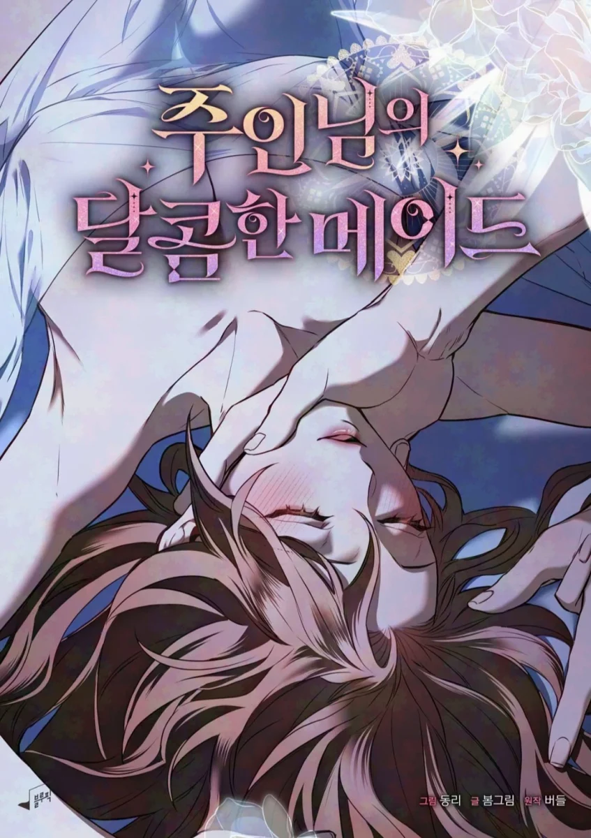 주인님의 달콤한 메이드