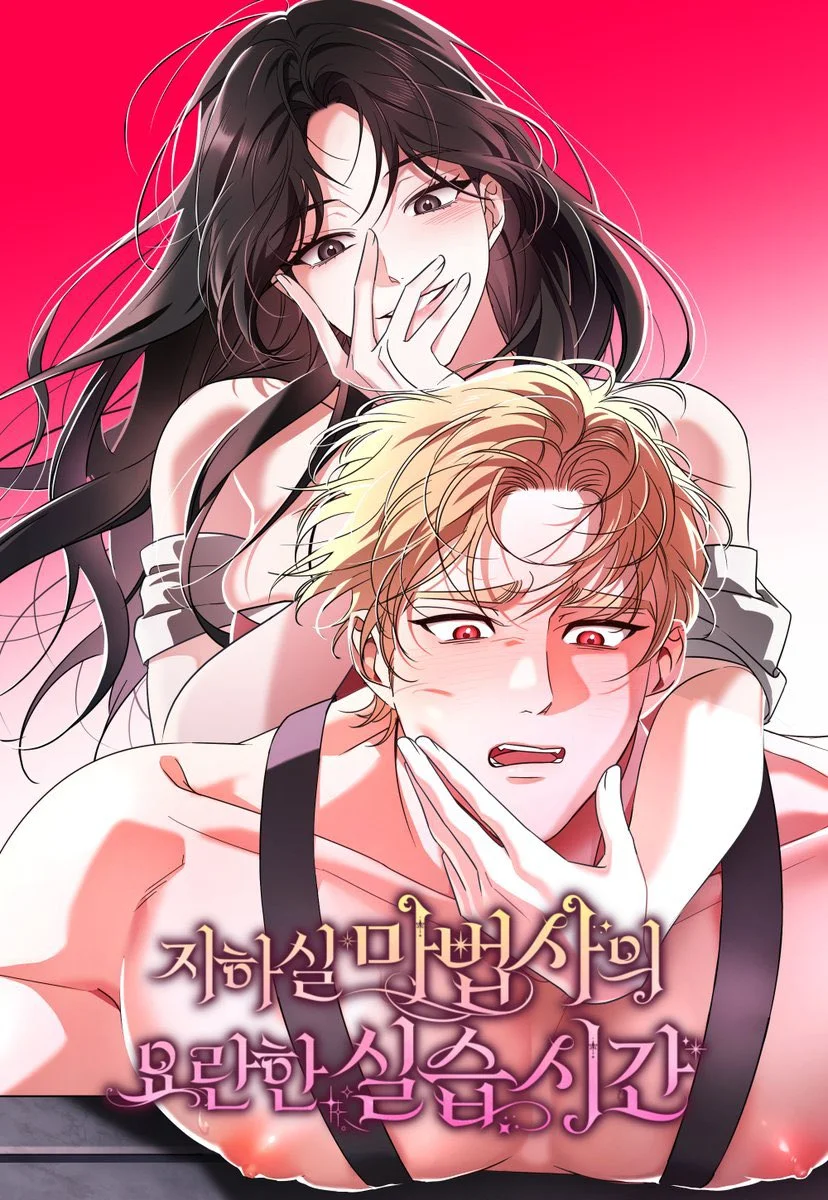 지하실 마법사의 요란한 실습 시간
