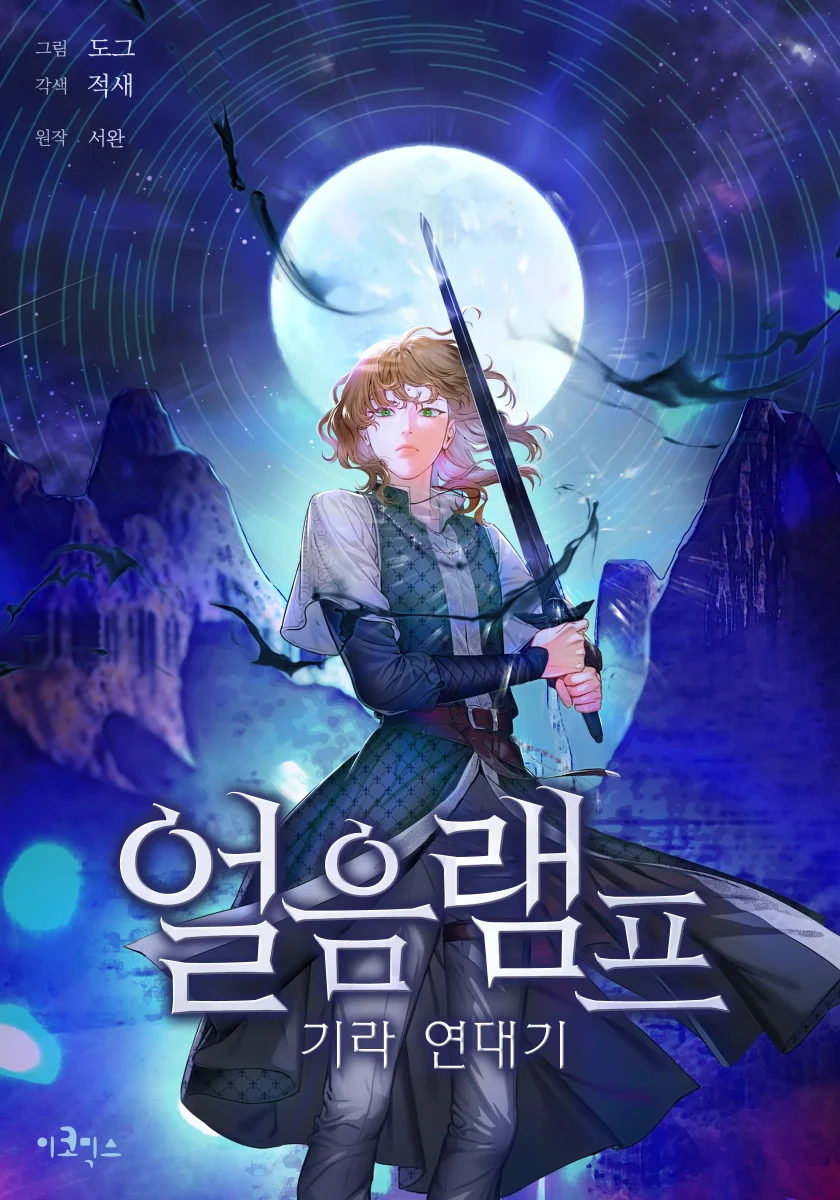 冰燈騎士