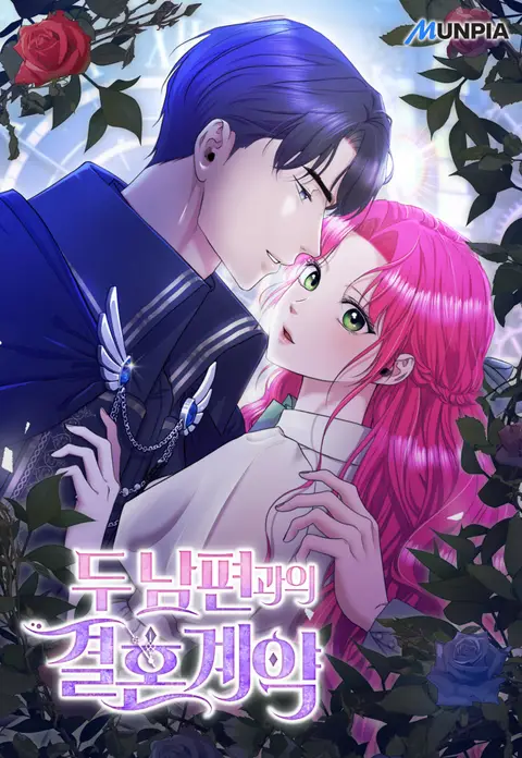 兩個丈夫的婚約