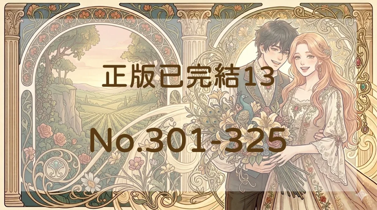 正版已完結13封面