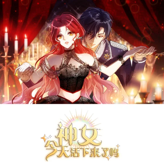 神女今天活下來了嗎
