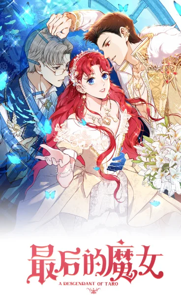 最後的魔女
