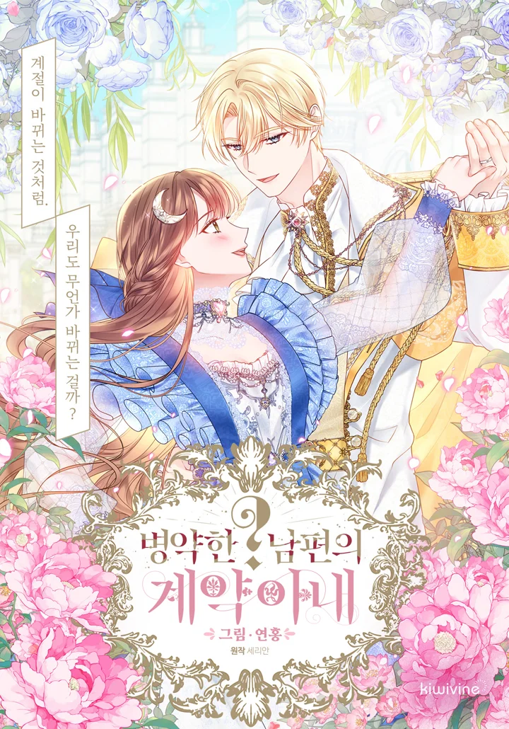 我與病弱公爵的契約婚姻