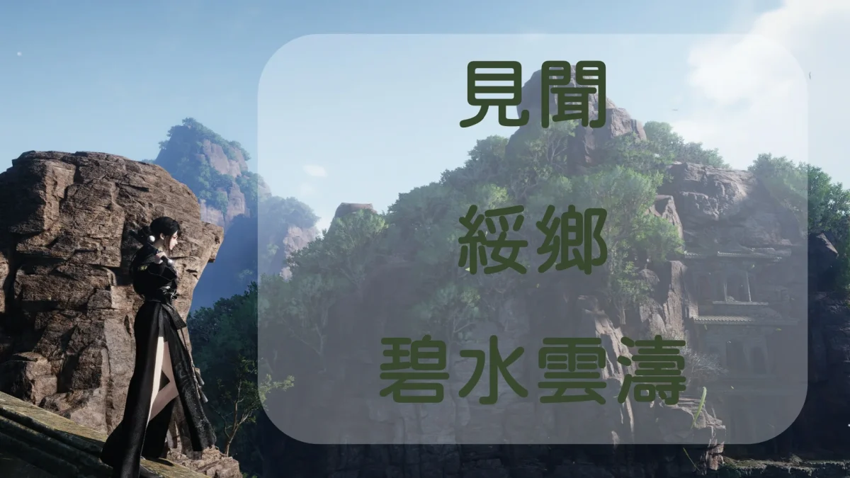 見聞-不見山-綏鄉-碧水雲濤封面