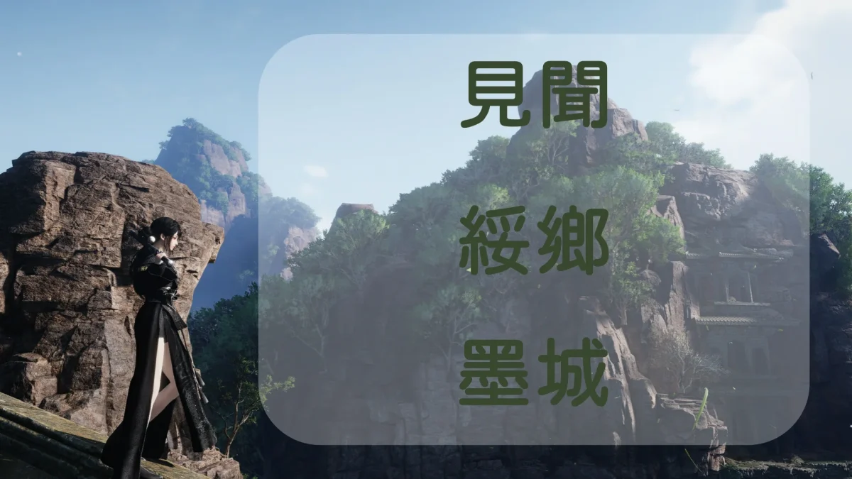 見聞-不見山-綏鄉-墨城封面