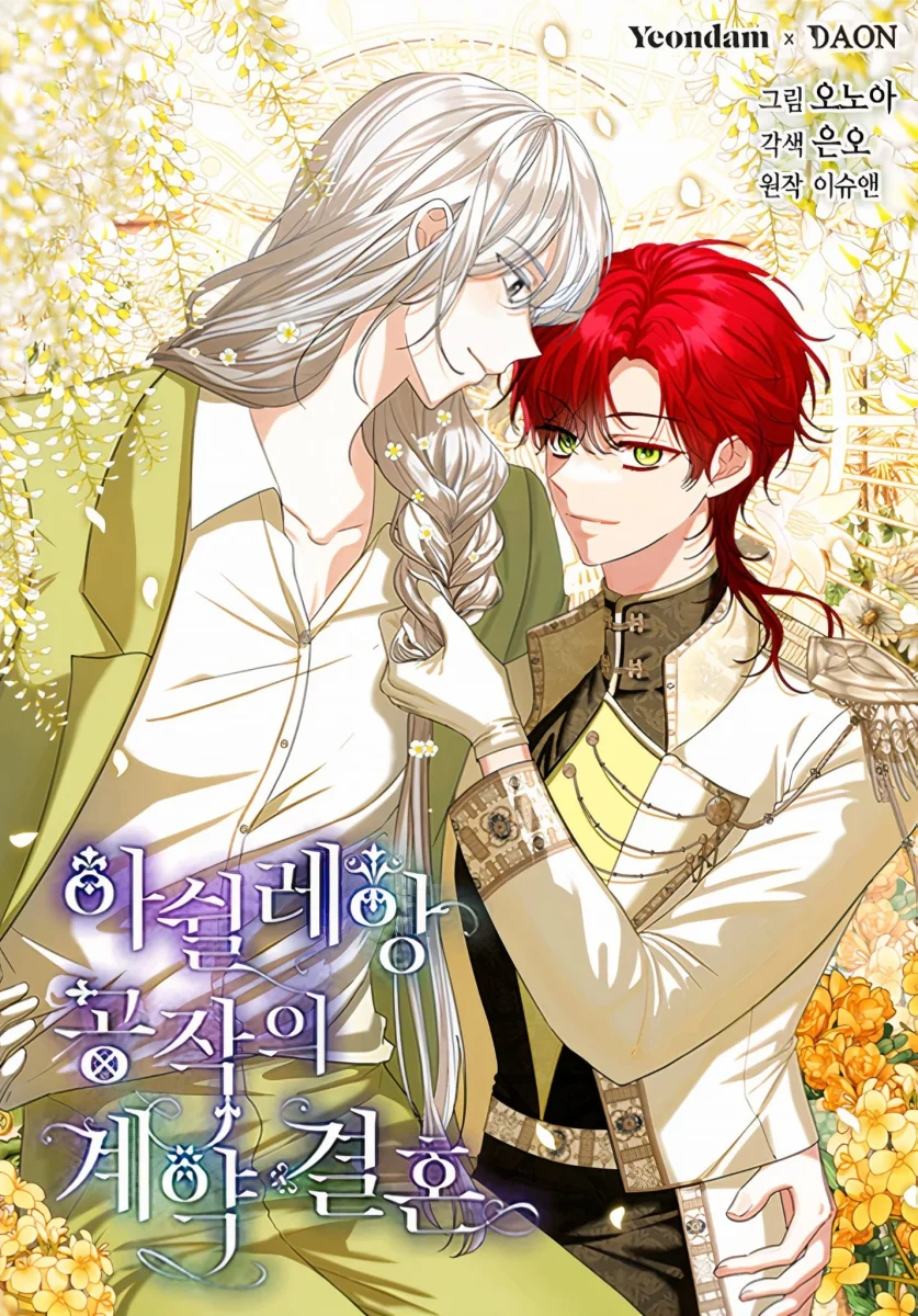 亞許雷昂公爵的契約婚姻