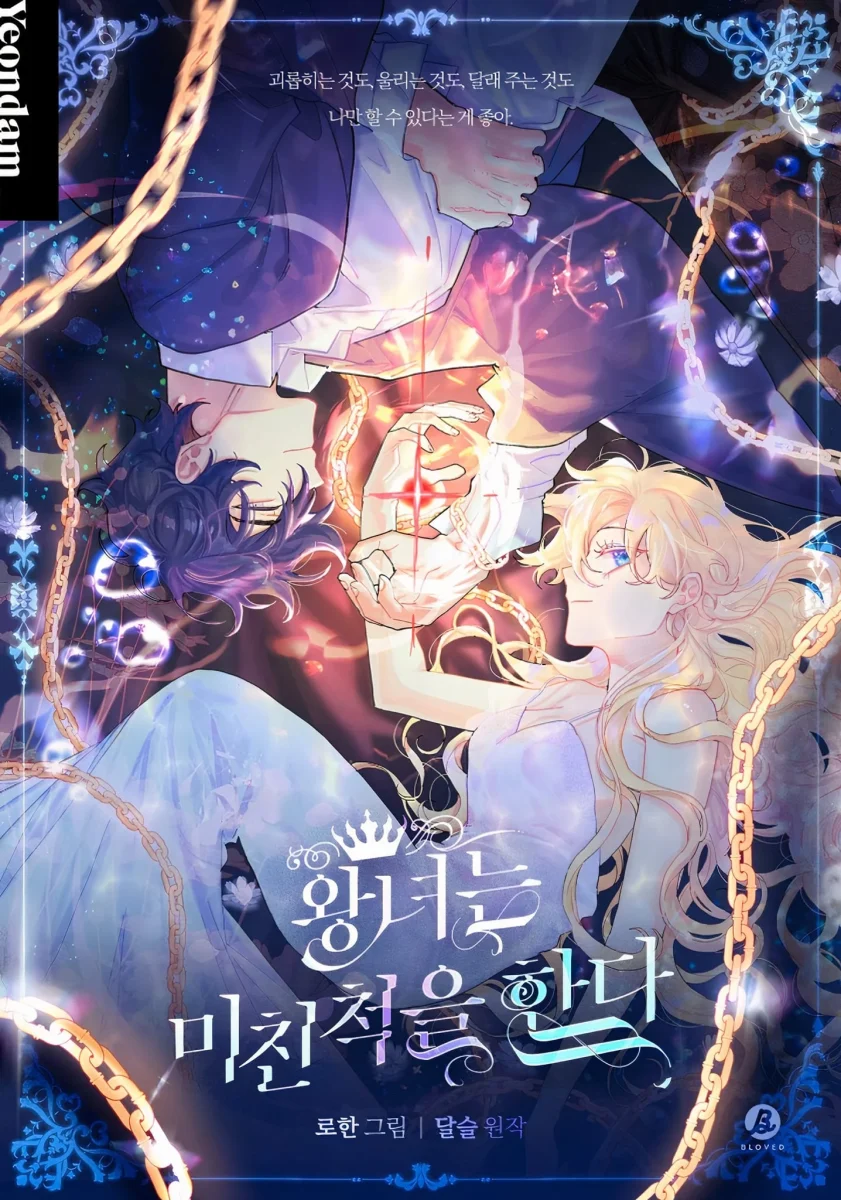 裝瘋賣傻的公主