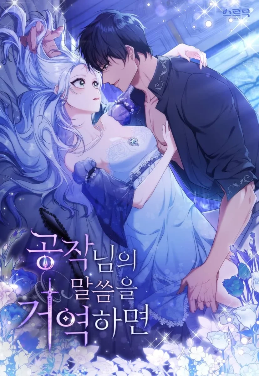如果違背公爵的話