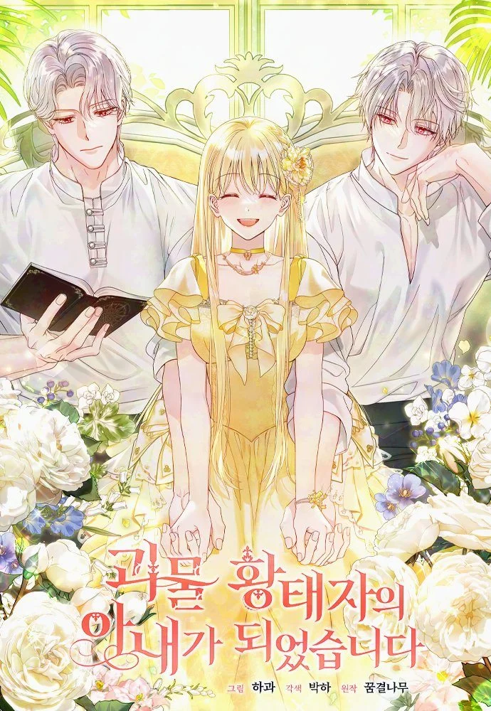 怪物皇太子之妻