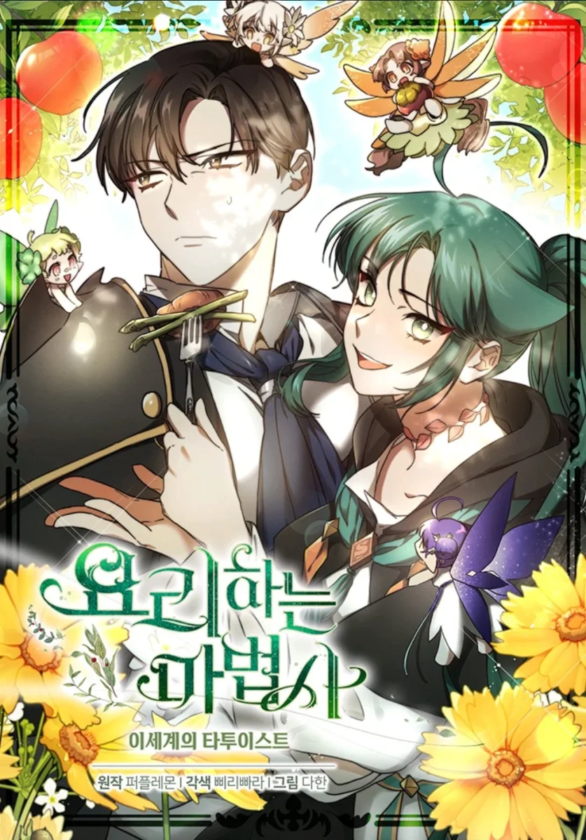 舌尖上的魔法師