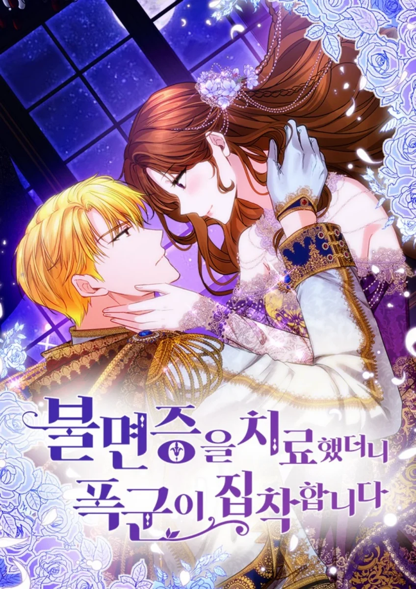 失眠暴君執著於我